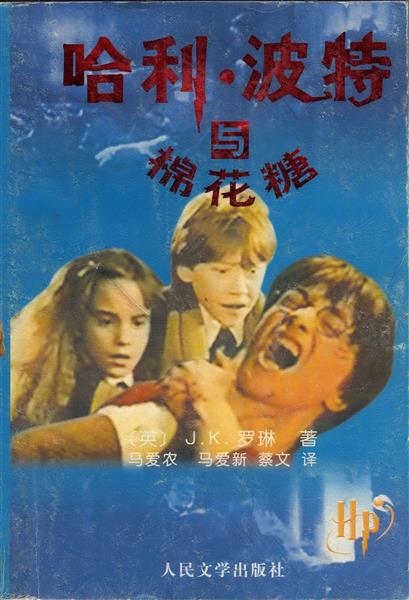 盜版哈利波特封面002.jpg