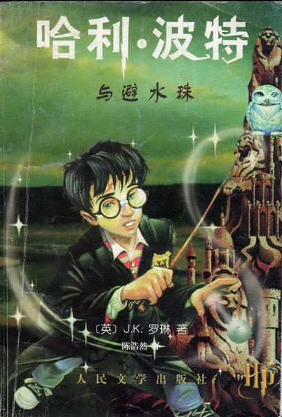 盜版哈利波特封面003.jpg