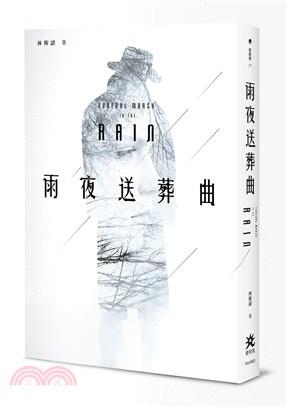 青澀的早期處女作——《雨夜送葬曲》