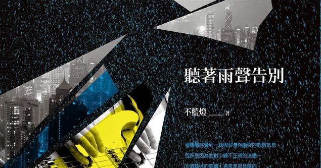 西北雨短心得：小說【聽著雨聲告別】