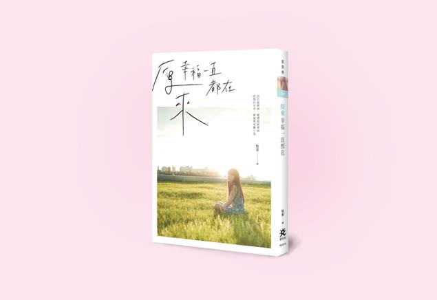 《原來幸福一直都在》封面設計