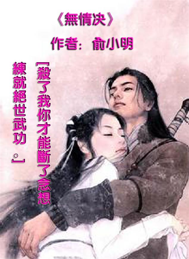 第三回：冷少俠落魄決劍棋聖山莊 柳晉元獨酌美酒臨危不懼