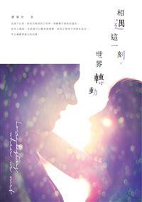 《心得》相遇這一刻，世界轉動！～帶人進入不同世界的全新感受