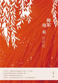心水,黃玉液,柳絮飛來片片紅.jpg