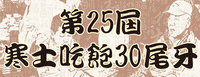 創世尾牙banner-200x77.gif