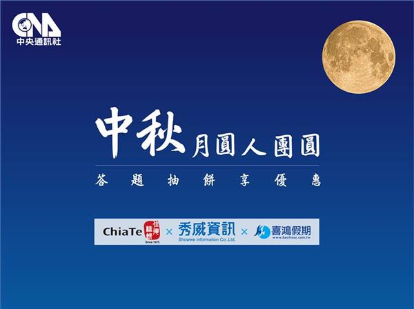中央社-月圓人團圓活動.jpg