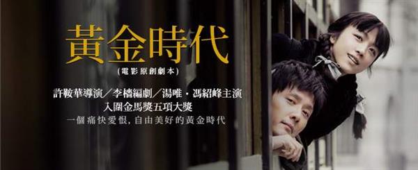 黃金時代,許鞍華,湯唯,蕭紅.jpg
