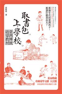 取書包,上學校,啟蒙教材,黃震南.jpg