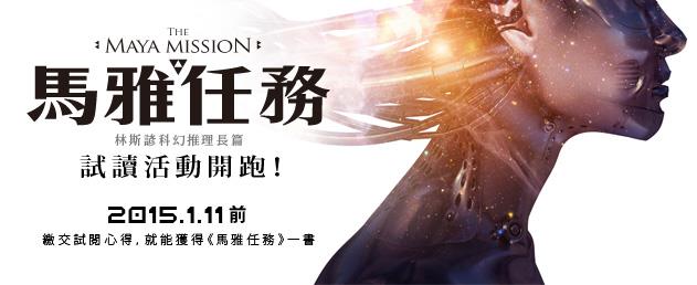 林斯諺《馬雅任務》試讀活動開跑囉！12/14報名截止