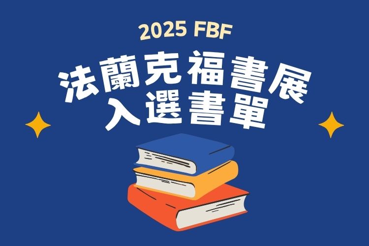 2025德國法蘭克福書展