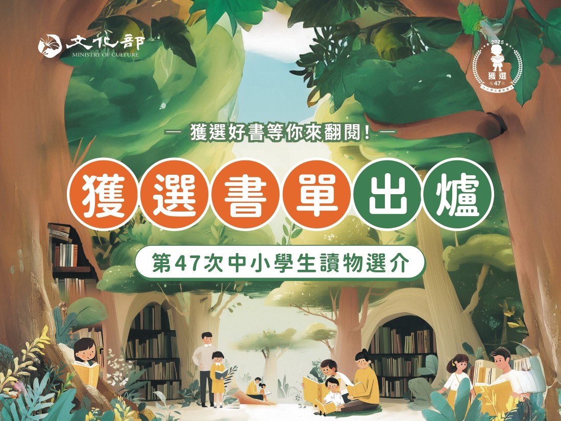 2025 文化部第 47 次「中小學生讀物選介」秀威入選書單