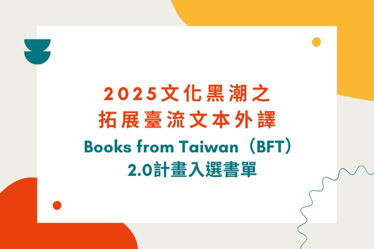2025 Books from Taiwan（BFT）──《天鵝死去的日子》、《我不喜歡下課》入選！