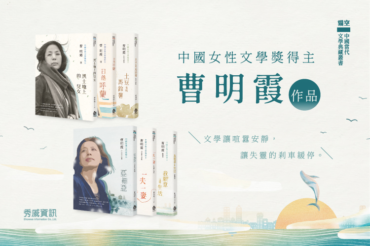中國女性文學獎得主．曹明霞回首來路，思索去往；系列作品出版！