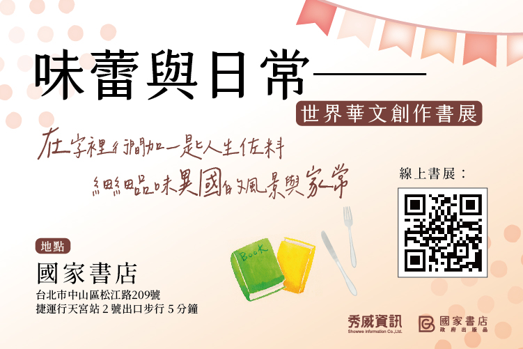 【主題書單】味蕾與日常──世界華文創作書展