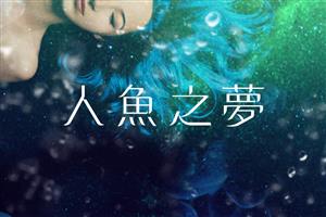 「唯一解決辦法是找到愛―那到底是什麼？」：《人魚之夢》試閱