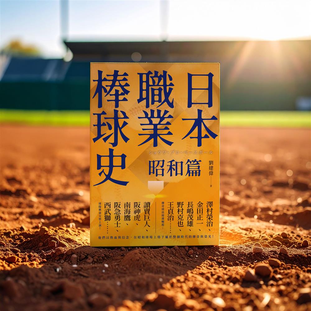 【精選書摘】大正期的半職業球隊之2．天勝棒球團──劉建偉《日本職業棒球史．昭和篇》