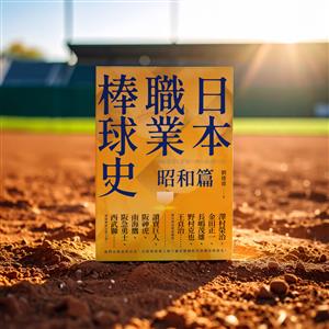 【精選書摘】大正期的半職業球隊之3．寶塚運動協會──劉建偉《日本職業棒球史．昭和篇》