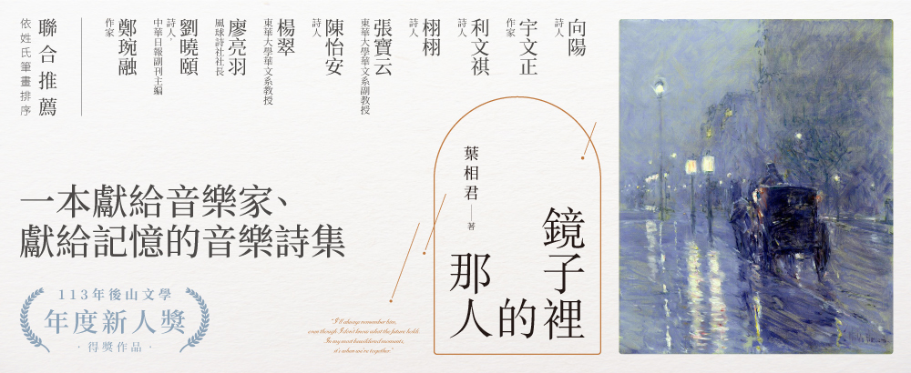 夢境．書寫．戀人．序詩──《鏡子裡的那人》序言與音樂清單