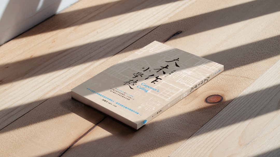 匠心與寫作──《大木作小學徒》出版10個月後的後記