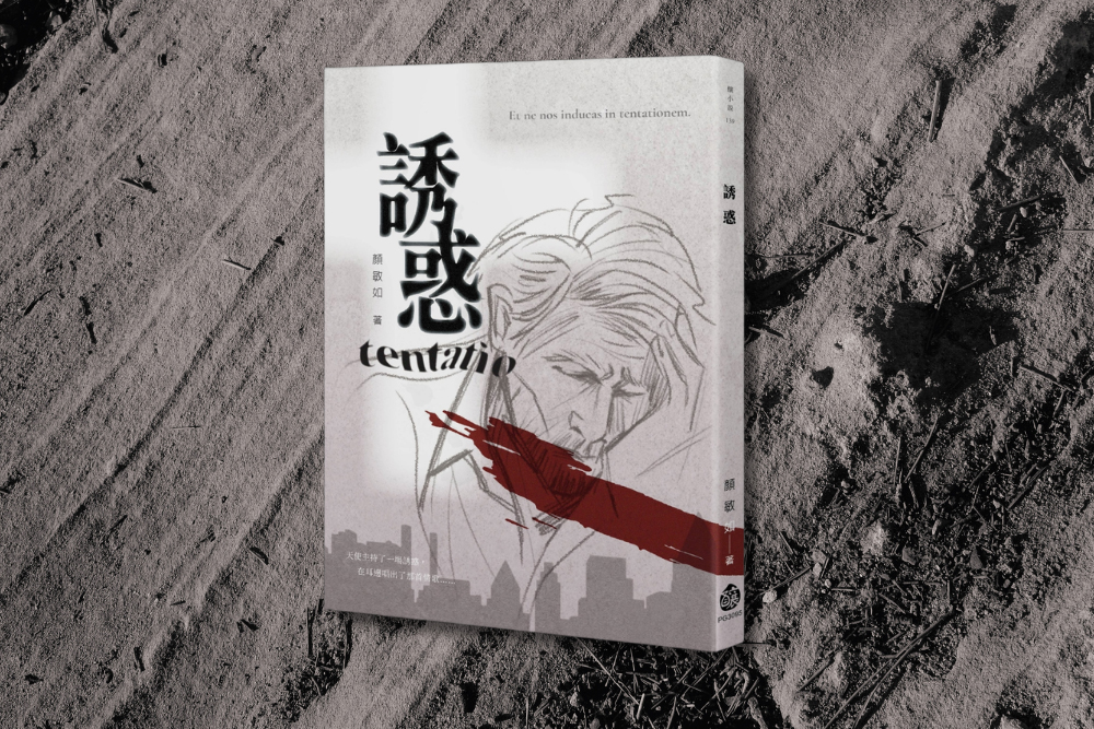 談談我的書──《誘惑》顏敏如