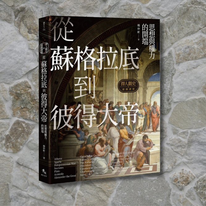 擇人觀史的通識讀冊：從蘇格拉底到彼得大帝──思想與權力的開端