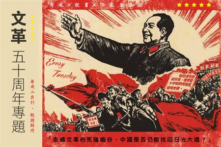 【文革五十周年專題】