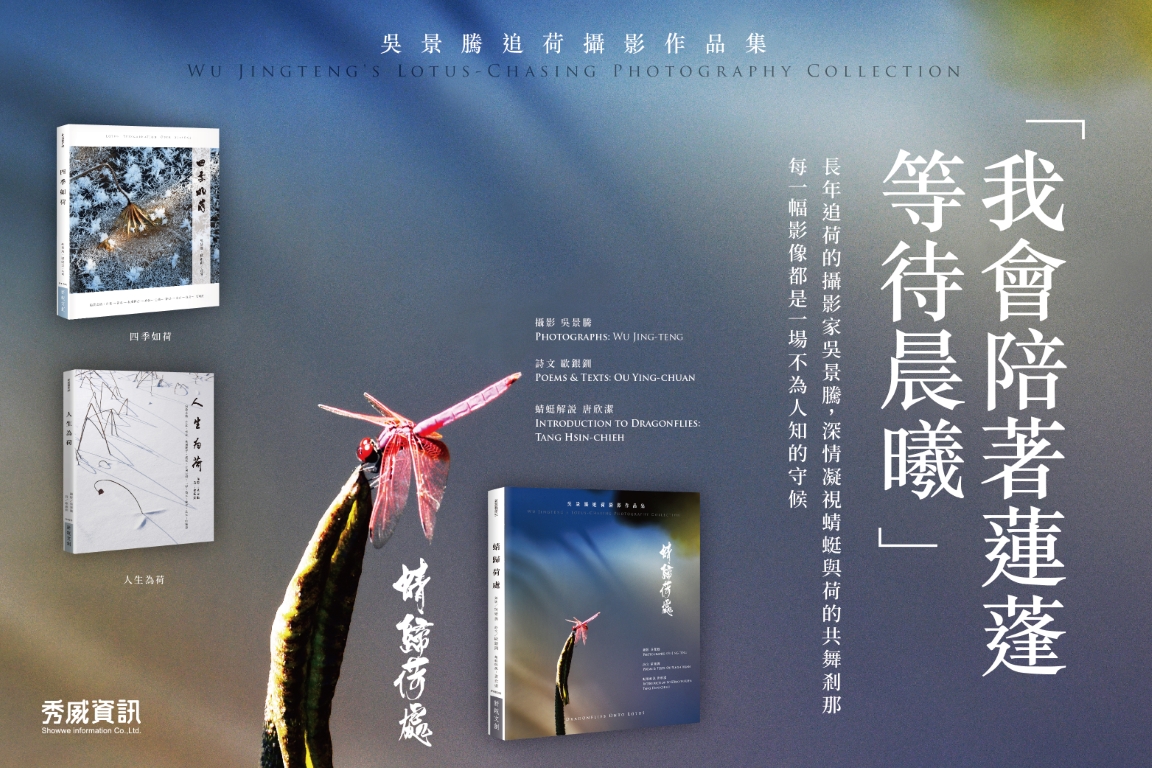 11406-027-宣傳用BN_吳景騰荷花三書-作家生活誌750x500px (中).jpg