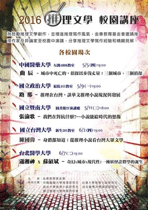 2016推理文學校園講座　教你讀懂推理小說中的計謀、寫作與想像！