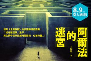 【金石堂試讀招募】《阿爾法的迷宮》：新世紀科幻推理代表，7/28截止！