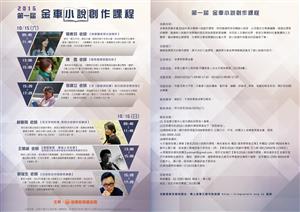 2016第一屆金車小說創作課程　名家教你怎麼寫小說！