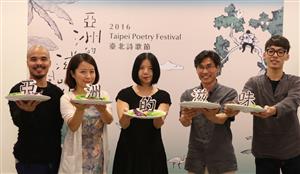 2016臺北詩歌節10月8日正式開跑　「亞洲的滋味」上菜秀饗詩迷
