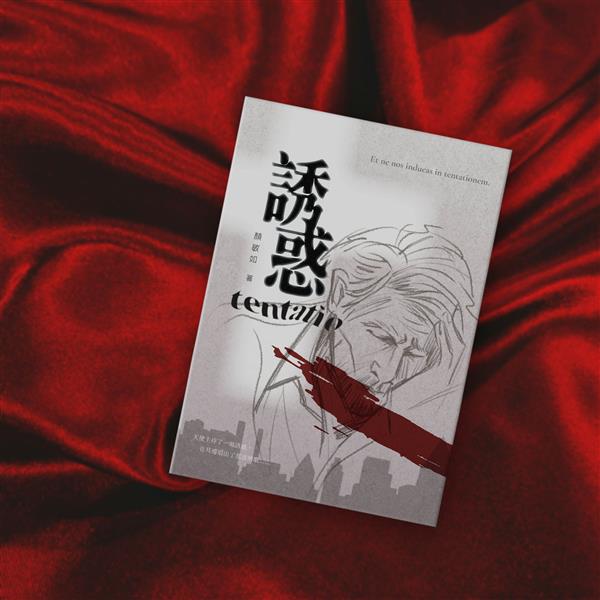 【線上談書】厝邊頭尾來讀書《誘惑》ft.編輯