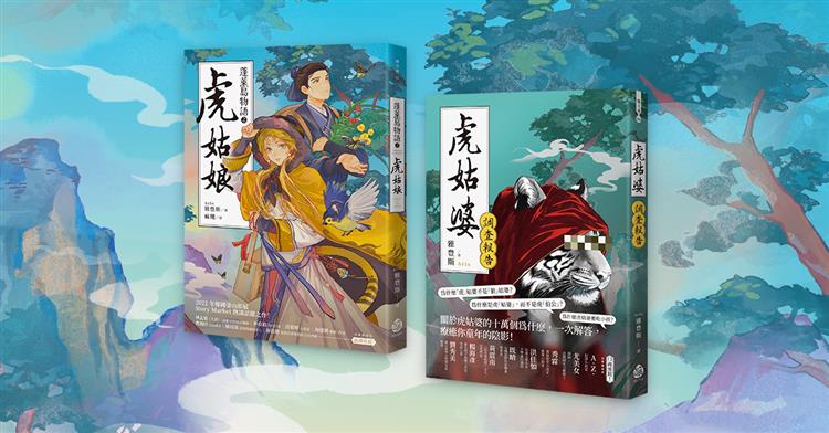 【線上談書】厝邊頭尾來讀書《虎姑娘》《虎姑婆》ft.作者Aris雅豊斯