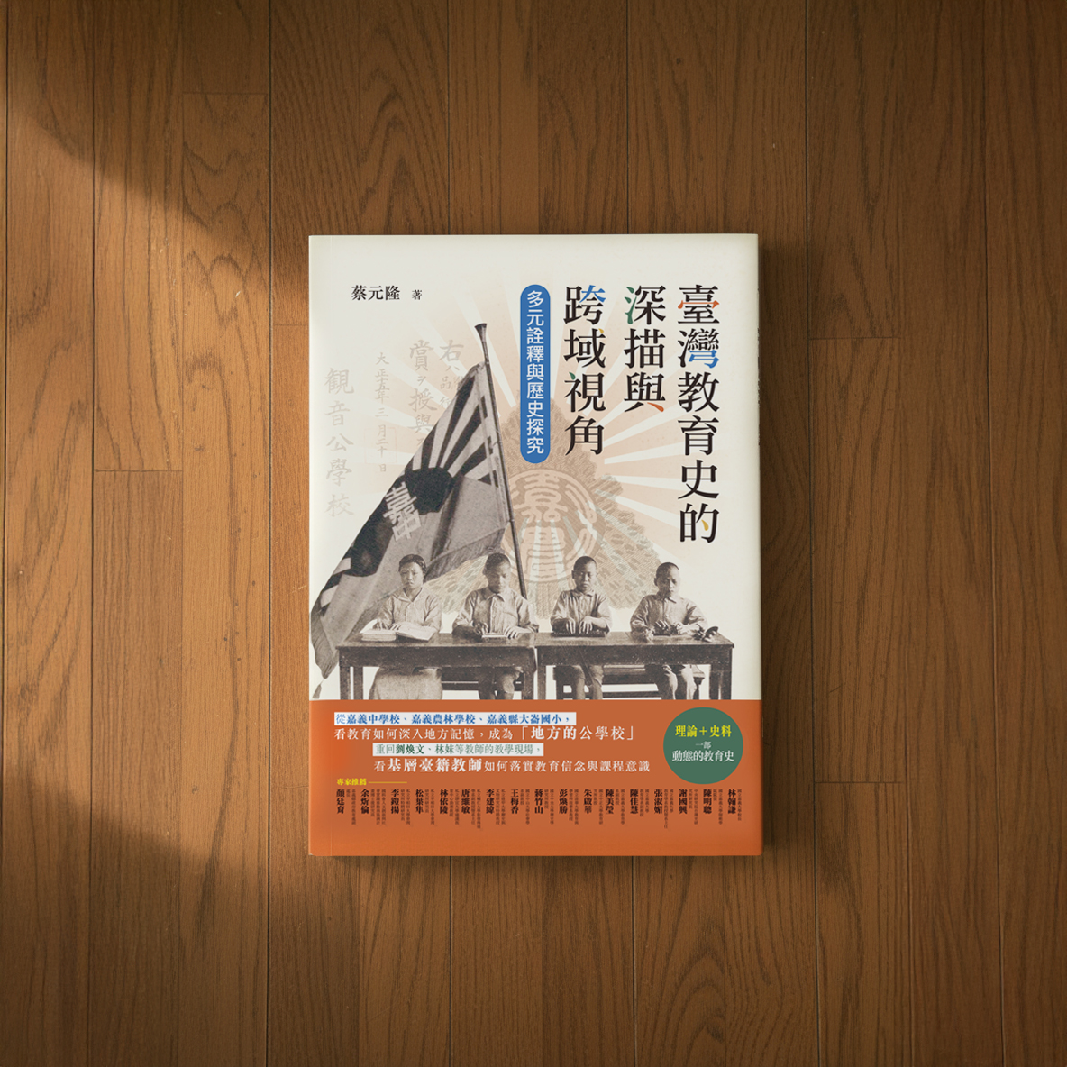 【線上談書】厝邊頭尾來讀書《臺灣教育史的深描與跨域視角：多元詮釋與歷史探究》ft.作者蔡元隆