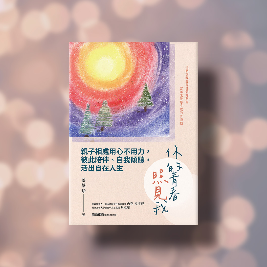 【線上談書】厝邊頭尾來讀書《你的青春照見我》ft.編輯懷君