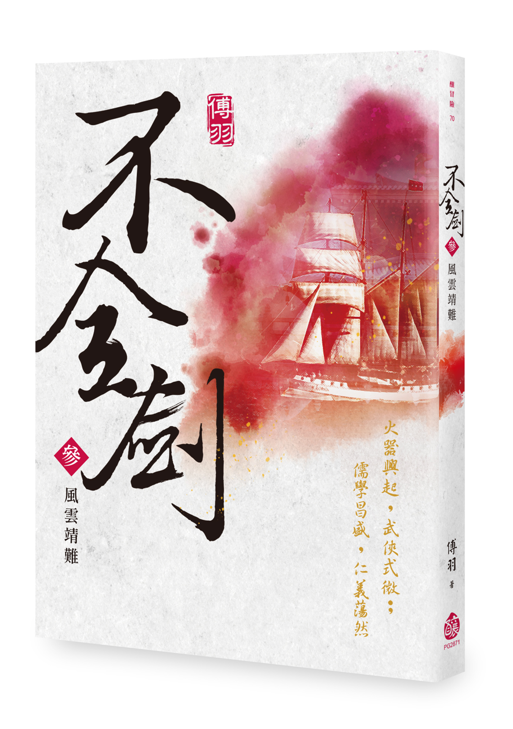 傅羽《不全劍》衍生歌曲
