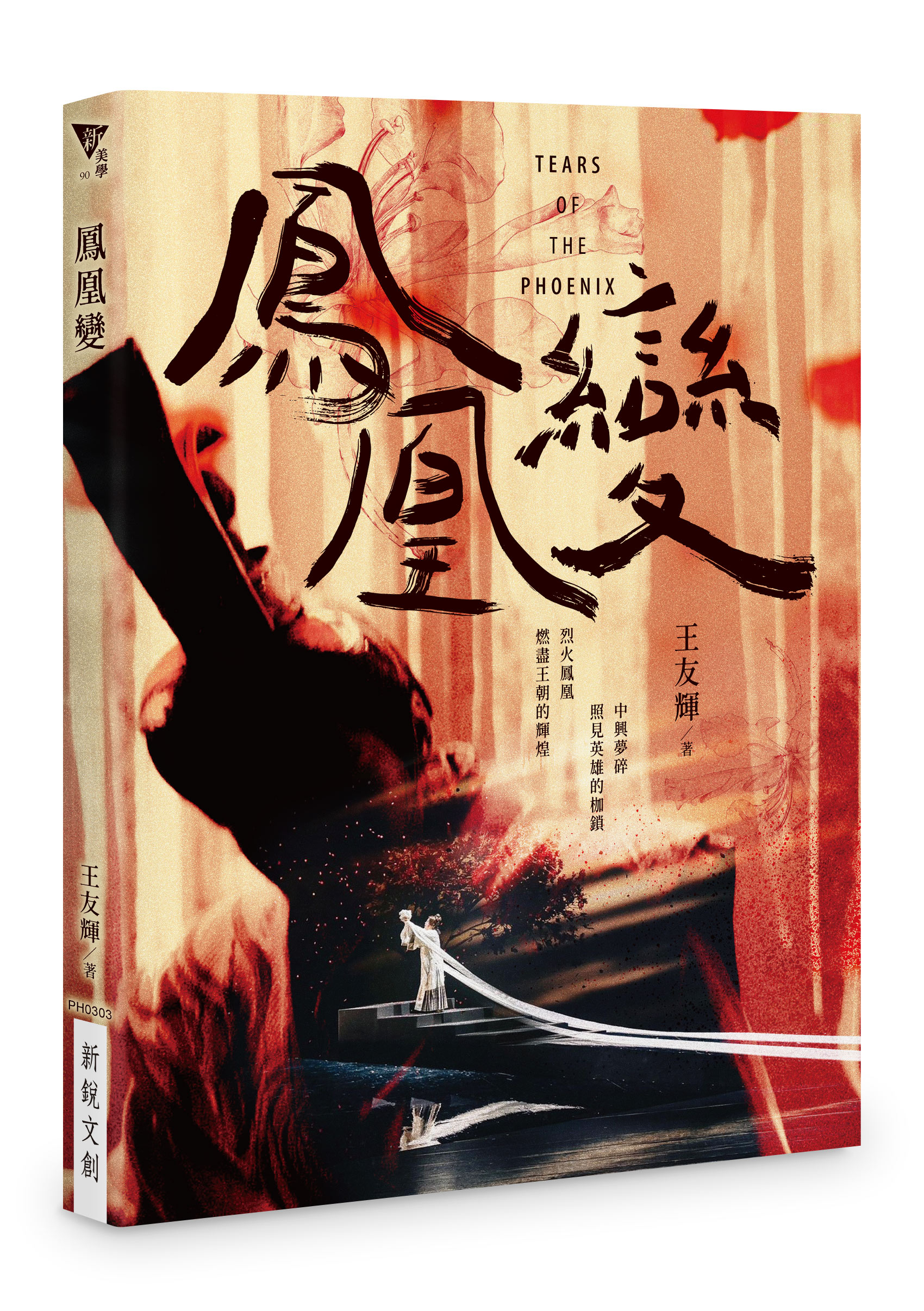 【線上談書】臺灣活力GO《鳳凰變》ft.作者
