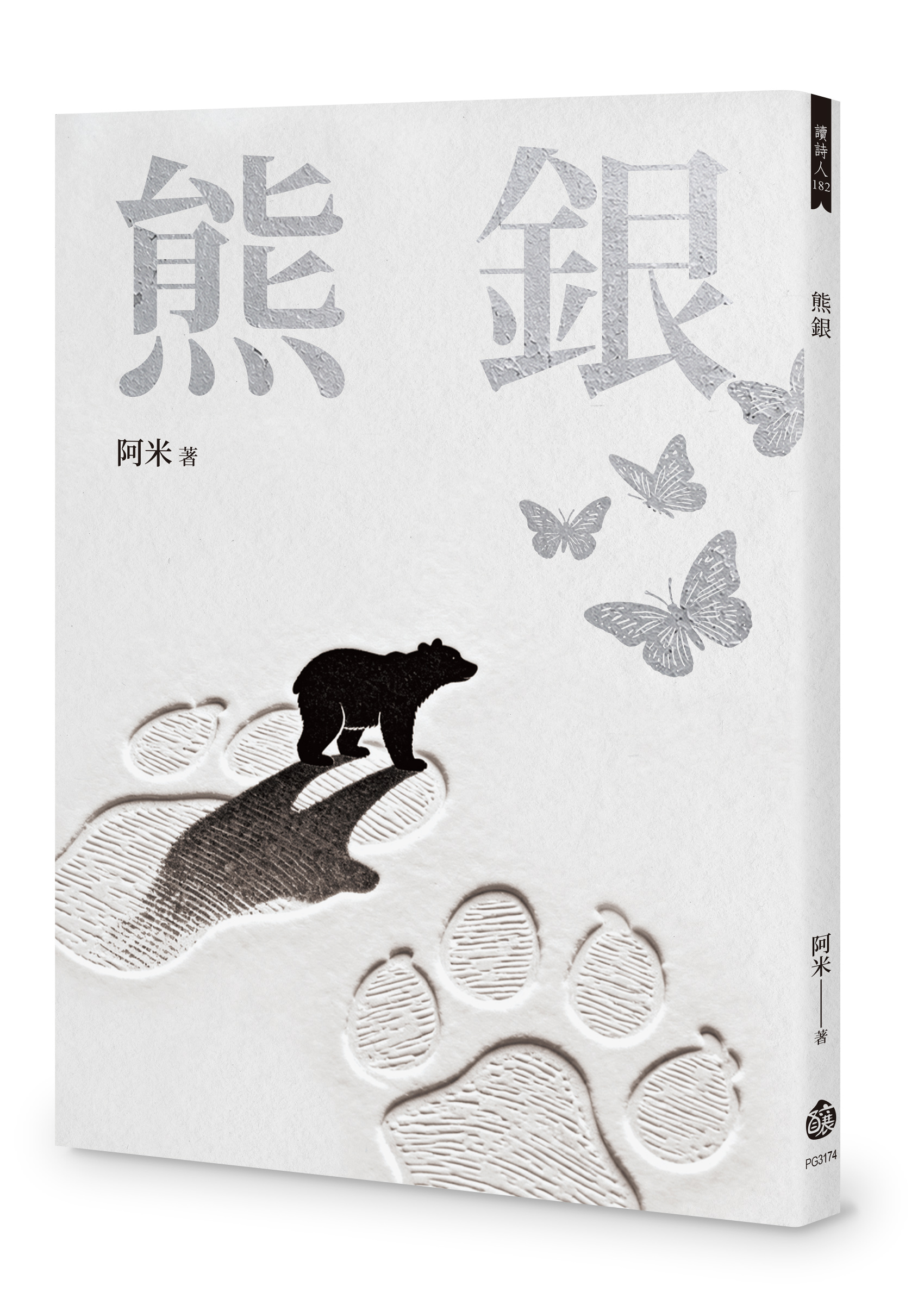 【線上談書】生活給我的詩《熊銀》——導演．詩