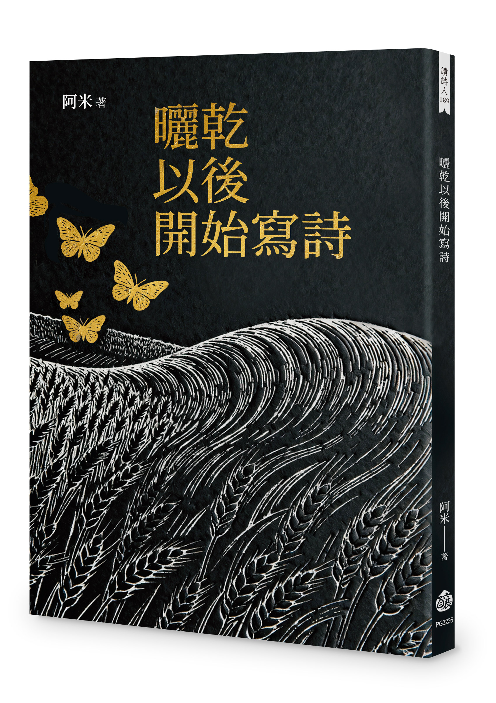 【線上談書】生活給我的詩《曬乾以後開始寫詩》