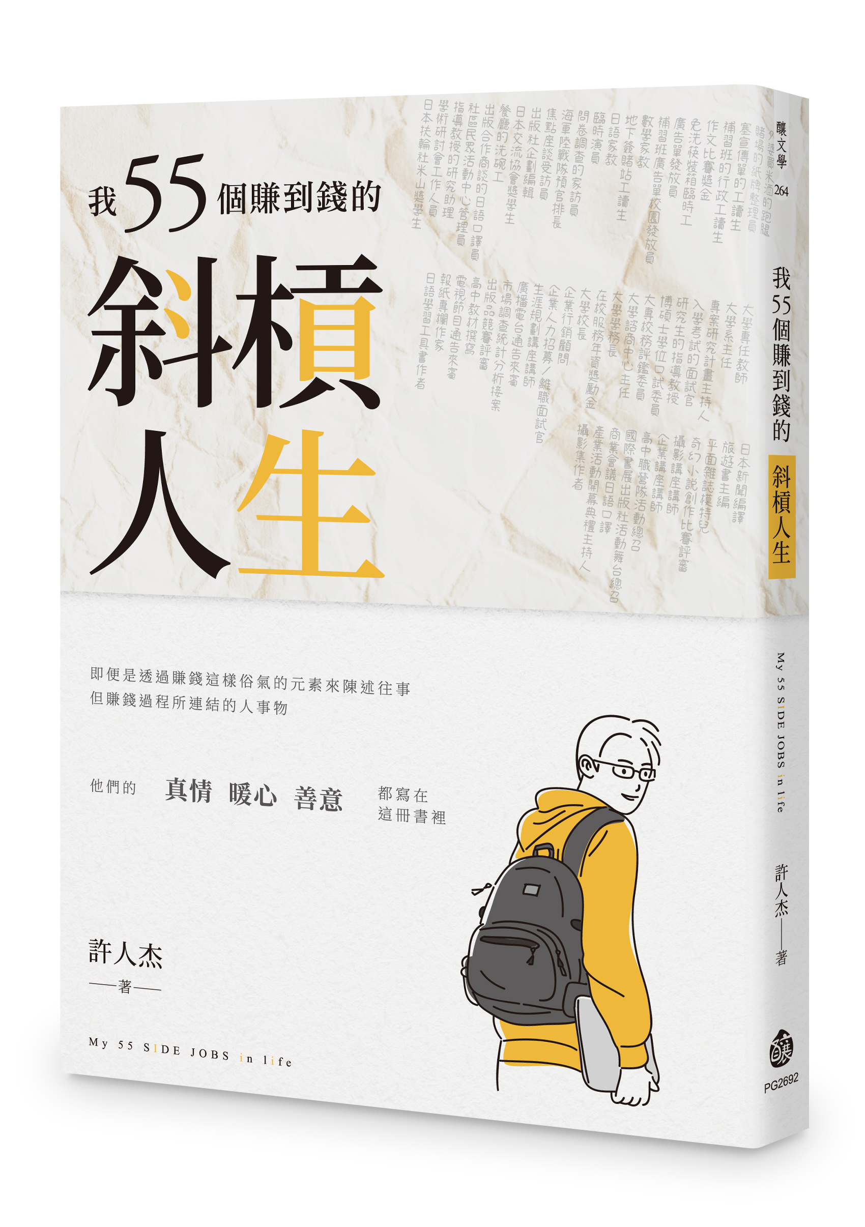 【線上談書】寶島有意思《我55個賺到錢的斜槓