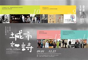 城市如詩－2015臺南文學季12大活動9月起跑