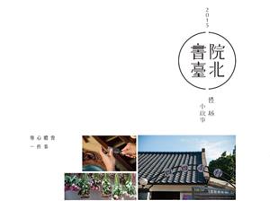 2015書院臺北虛實互動體驗　讓文化融入日常生活