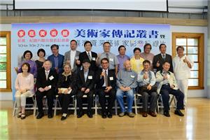 美術家傳記叢書暨臺灣資深藝術家影音紀錄片   聯合發表記者會