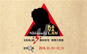 【第五屆KAVALAN島田莊司推理小說獎】比賽辦法