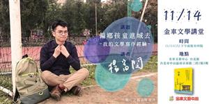 作家楊富閔   11月14日於金車藝文中心談寫作經驗