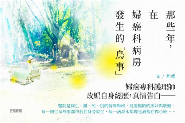 《那些年,在婦癌科病房發生的「鳥事」》作家生活誌BN.jpg