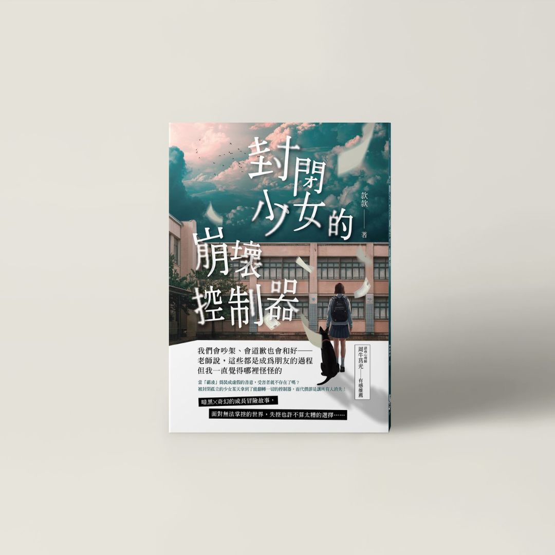 封閉少女_光丘.jpg