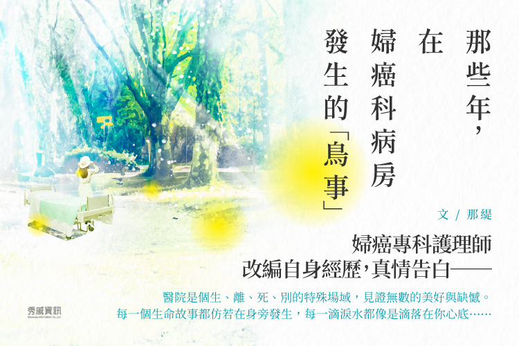 《那些年，在婦癌科病房發生的「鳥事」》作家生活誌BN.jpg